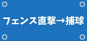 外野フェンスにノーバウンドで当たって跳ね返ったボールを捕ったらアウト？【審判のやり方メモ】