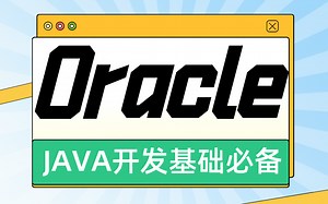 Oracle教程一套搞定，JAVA开发基础必备！