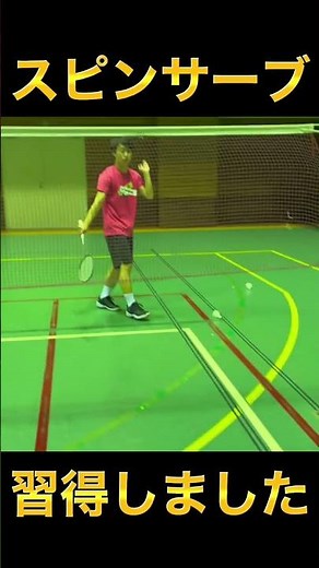 【スピンサーブ習得した】#shorts #badminton #バドミントン #スピンサーブ