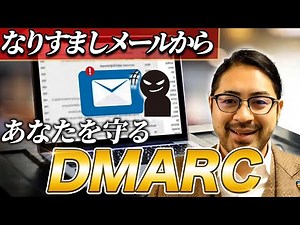偽装メールを防ぐ！送信元認証技術「DMARC」をインフラエンジニアがケーススタディつきで解説します！