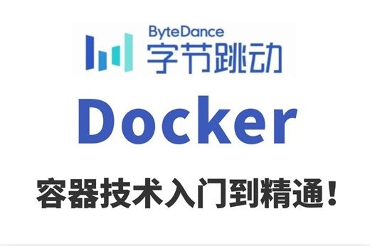 2025版B站最全【Docker教程】超全超详情教程，Linux运维从入门到精通（docker教程/docker容器/docker镜像/k8s）需要的来！