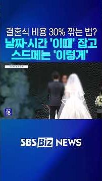 결혼식 수백만 원 절약하는 공식! 날짜는 ‘이때’, 스드메는 ‘드메’만?! #결혼식 #꿀팁 #가성비 #절약 #스드메 #결혼식장 #예비부부 #경제뉴스