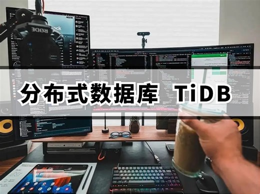 架构师必备——分布式数据库TiDB实践（分布式事务）