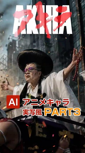 Part3【アキラ】AI実写風アニメキャラ！AKIRA Characters Reimagined in Live Action with AI