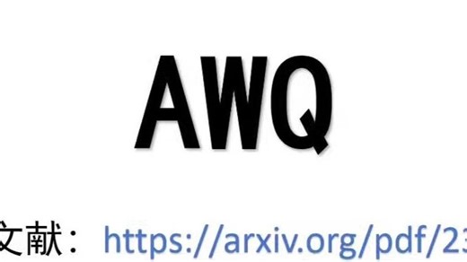 2. AWQ：一种保护关键权重的LLM量化算法【每天一个宝藏名词】