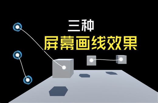 Unity可视化工具箱-UI类-屏幕画线效果
