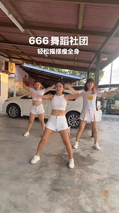让我们一起舞动起来，健康是财富，欢迎大家跟老师一起轻松摇摆瘦全身吧❤️#我是666舞蹈老师 | Yanqi666舞蹈社团