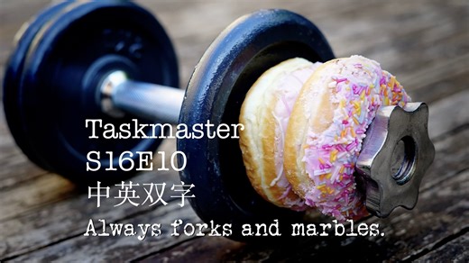 【中英双字】Taskmaster S16E10 Always forks and marbles