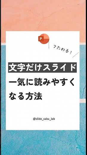 文字だけスライド一気に見やすくなる方法#パワポ #パワポデザイン #仕事効率化 #資料作成