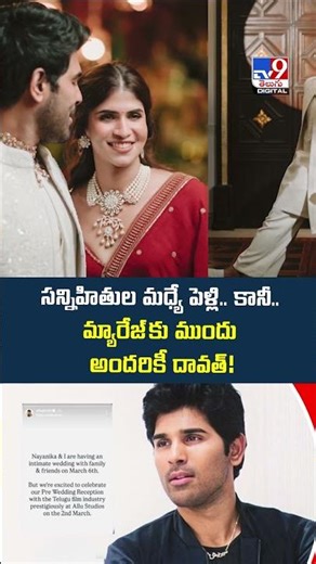 Allu Sirish Marriage : సన్నిహితుల మధ్యే పెళ్లి.. కానీ.. మ్యారేజ్ కు ముందు అందరికీ దావత్‌! - TV9