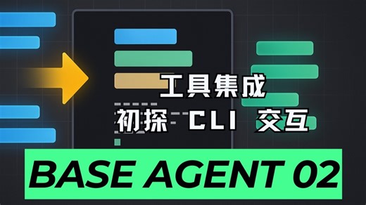 逐行讲解，实现精准编辑、CLI 交互、踩坑经验分享 | Base Agent 02｜录屏精简版