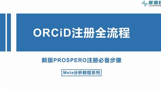 Meta分析必看系列--手把手教你ORCID注册全流程
