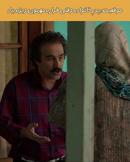 موقعیت: پدرِ خانواده وقتی قراره مهمون ویژه بیاد