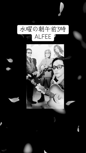 あけおめ！ALFEE 51周年記念の推し活