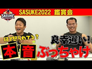 [A huge hit] We watched SASUKE 2022 with the athletes! Part 1