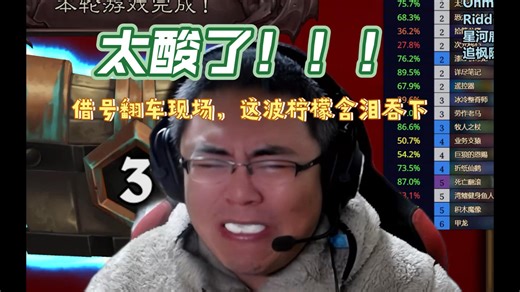 【直播回放】借号翻车！输了照样吃柠檬！弹幕都疯了！