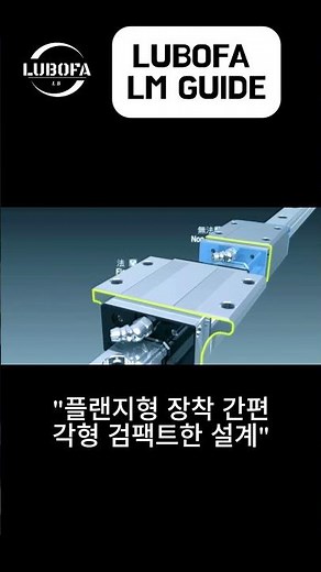"LM GUIDE 한눈에 보는 구조" #자동화기계 #automobile #자동화시스템 #cnc #automation #machine#lm #리니어#liner
