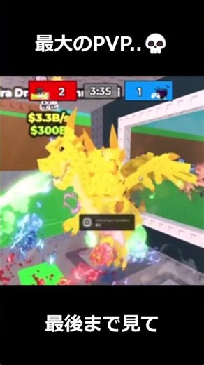 過去一デカいPVP