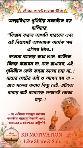 📌 এটাই সবচেয়ে বড়ো হাতিয়ার..-✅❣️🙏🏻| KD MOTIVATION #motivation #apjabdulkalam #shortsfeed