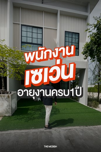 🙋 ใครทำงานเซเว่น 💥 ให้ไว 🏠 มีบ้านใหม่ ได้อยู่ฟรีก่อน 2 ปี* 💸 เป็นหนี้ 📍 เราเคลียร์ให้* 🚪 ฟรีเฟอร์เต็มหลัง มีบ้านพร้อมเข้าอยู่ด้วยเงิน "0" บาท* 👉 ทักตอนนี้ ! ” รับโบนัสทันที 50,000 บาท! 📢 เริ่มต้นปีใหม่ด้วยการเปลี่ยนจากเช่า ย้ายเข้าบ้านตัวเอง . 💥การันตี! แถมเยอะที่สุดในย่าน ได้ทุกรายการ ไม่ต้องเลือก ✔ ปิดหนี้ให้ก่อนยื่นกู้* ✔ อยู่ฟรี 2 ปีเต็ม* เริ่มผ่อนเองปีที่3 ✔ ฟรีเฟอร์ครบทั้งหลัง ✔ ฟรีค่าน้ำ-ไฟ2ปี* ✔ ไม่ต้องมีเงินก้อน ไม่ต้องใช้เงินเก็บ ✔ เงินเดือน 15,000 ก็ยื่นกู้ได้! ✔ ได้โบนัสเที่