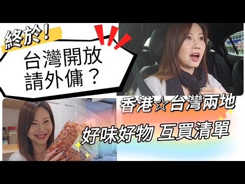 Can Taiwan finally hire domestic helpers? Recommendations for delicious food and products from Ho...