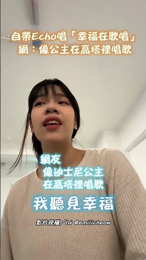 自帶Echo唱「幸福在歌唱」網：像公主在高塔裡唱歌｜觸咪 #shorts #幸福在歌唱 #陽光女子合唱團 #高塔 #公主 #唱歌 #alin ‪@Truemii‬