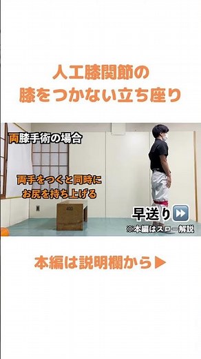 【理学療法士が教える！】人工膝関節置換術後の床からの立ち上がり・座り込み #shorts