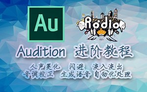 【AU基础教程②】基础提升教程 从入门到熟练 进阶 人声背景音乐音频处理 闪避 调音 audition教学视频 后期剪辑AU速成视频教程