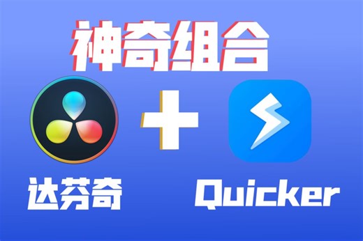 反向摸鱼神器Quicker 让达芬奇提提速吧！