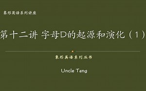 第十二讲 字母D的起源和演化（1）