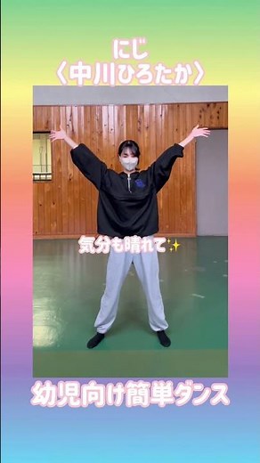 【子ども向け簡単ダンス】にじ / 中川ひろたか #にじ #ダンス #簡単ダンス #振付動画 #幼児 #保育 #運動会 #お遊戯会 #発表会