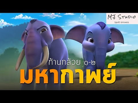 มหากาพย์ ก้านกล้วย ภาค1-2
