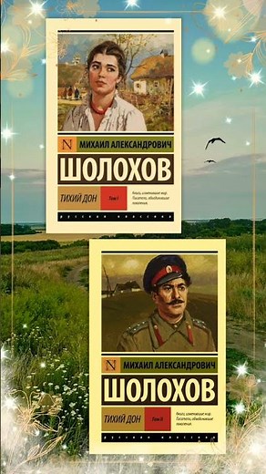 Книга: Михаил Шолохов - Тихий Дон. 1и2 Том. #ялюблючитать #чтопочитать