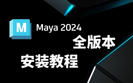 【maya安装教程】教你如何下载并正确安装maya2024（附安装包 maya基础教程）