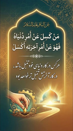 خطر تنبلی در کار ⚠️ | مَنْ كَسِلَ عَنْ أَمْرِ دُنْيَاهُ... 📉💼