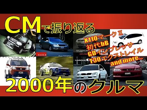【日本車】CMで振り返る2000年のクルマ【自動車CM】