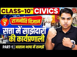 सत्ता में साझेदारी की कार्यप्रणाली | Civics Class 10th Chapter 2 Bihar Board | 10th Civics Chapter 2