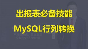 【IT老齐777】MySQL行转列、列转行_哔哩哔哩_bilibili