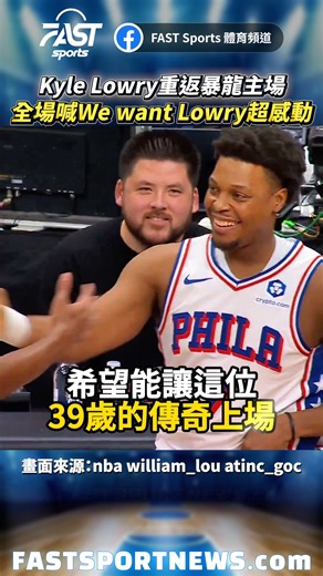 Kyle Lowry重返暴龍主場 全場喊We want Lowry超感動 #KyleLowry #Lowry #WewantLowry #暴龍隊 #nba #娛樂 #時事 #興趣 #運動 #fblifestyle | FAST Sports 體育頻道