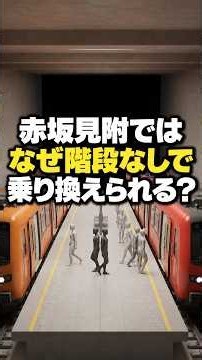 別の地下鉄なのに、なぜ向かいのドアへ歩くだけで乗り換えられる？