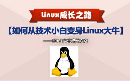 超全面的Linux命令讲解 一起来学吧