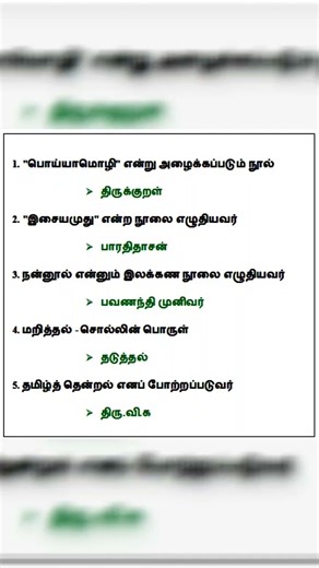 TNPSC TAMIL #tnpsc #tnpsctamil #shorts #shortsvideo #shortsfeed #shortsviral #shortvideo