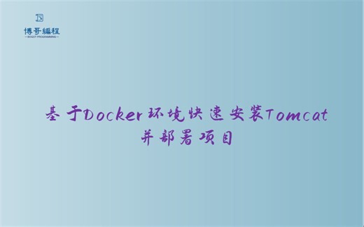 基于Docker环境快速安装使用Tomcat