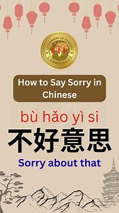How to say sorry in Chinese 📚 china #learningchinese #learnchinesedaily #learnchineselanguage #hsk #chinesevocabulary #chinesecharacter #chineselanguagelearning #LanguageLearning #learnlanguages | UFL - Department of Chinese