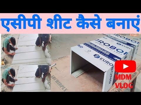 🔷️एसीपी शीट कैसे बनाएं!!how to acp sheet 🔻Acp cledingकैसे बनाएं🤗💗💗💗💗💗💗