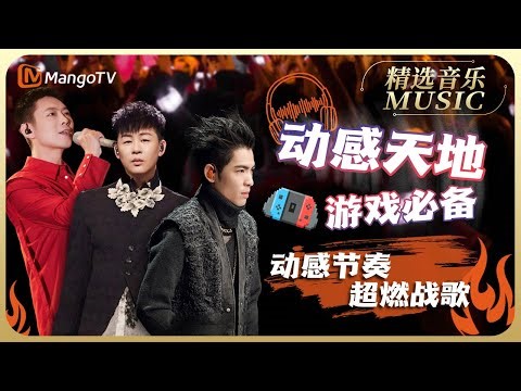 【华语音乐珍藏】打游戏必备bgm，动感节奏超燃战歌｜实力唱将&优质音乐为你而来｜MangoTV #胡彦斌 #萧敬腾 #宝石Gem