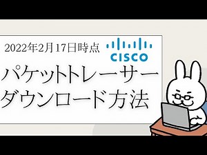 【号外】2022年 2月17日現在 パケットトレーサーのダウンロード方法