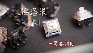 卡着一元出 0.98元的旭华轴 | 一元客制化 库洛米K1_哔哩哔哩_bilibili
