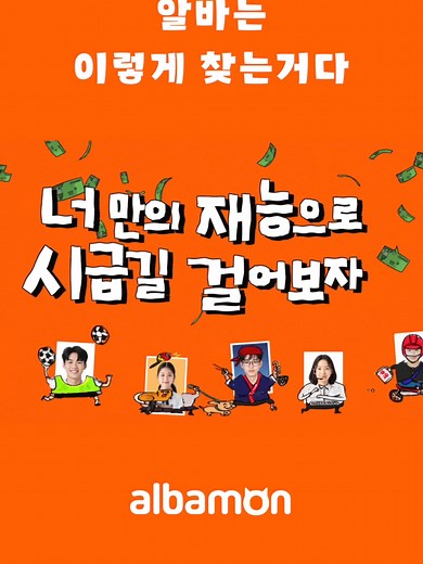 알바는 이렇게 찾는거다 #알바몬 #시급길 #알바 #알바공감 #albamon