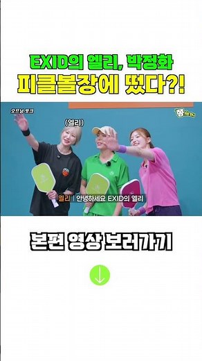 EXID's LE and Jeonghwa hit the pickleball court?!